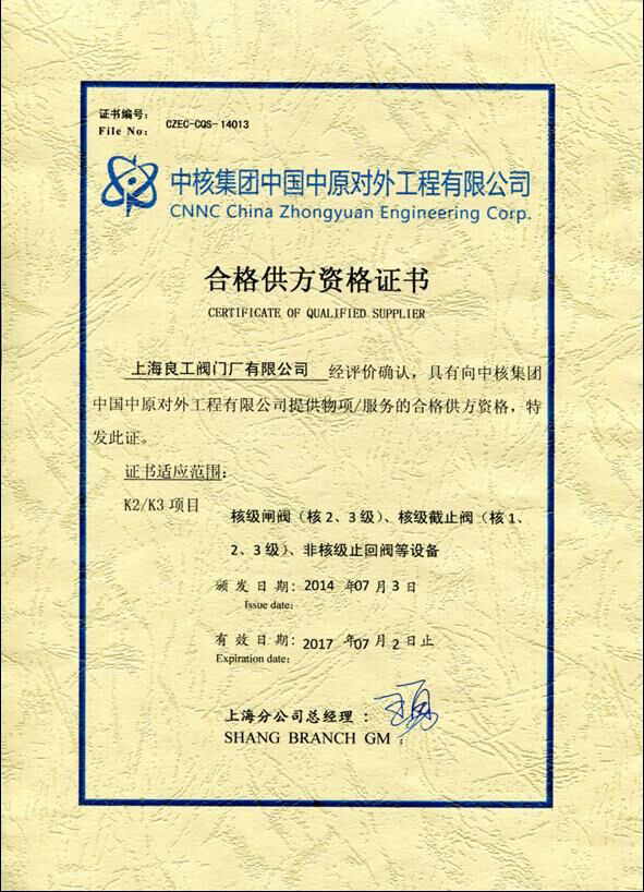 中核集团中国中原对外工程有限公司合格供方资格证书