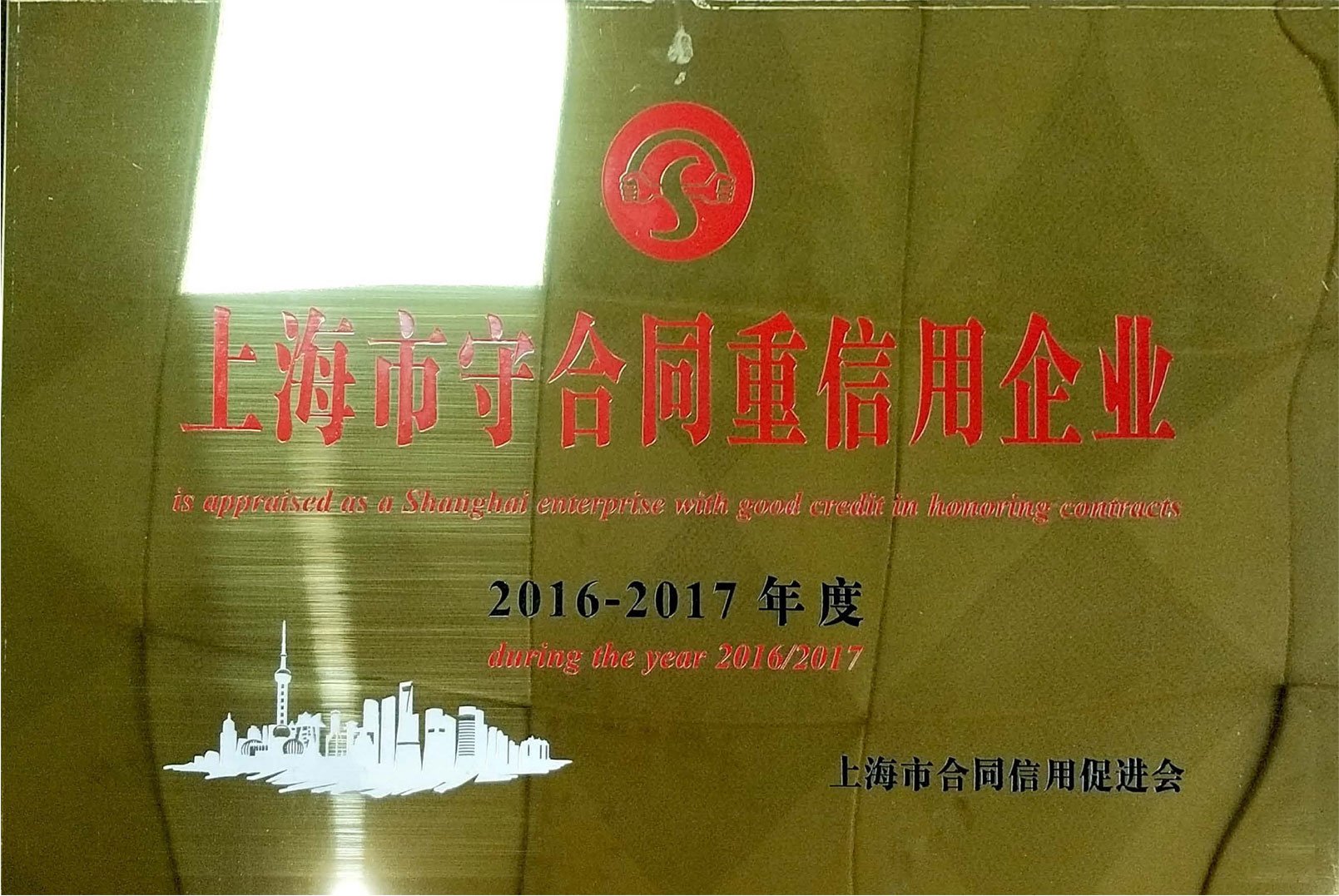 上海市守合同重信用企业2017