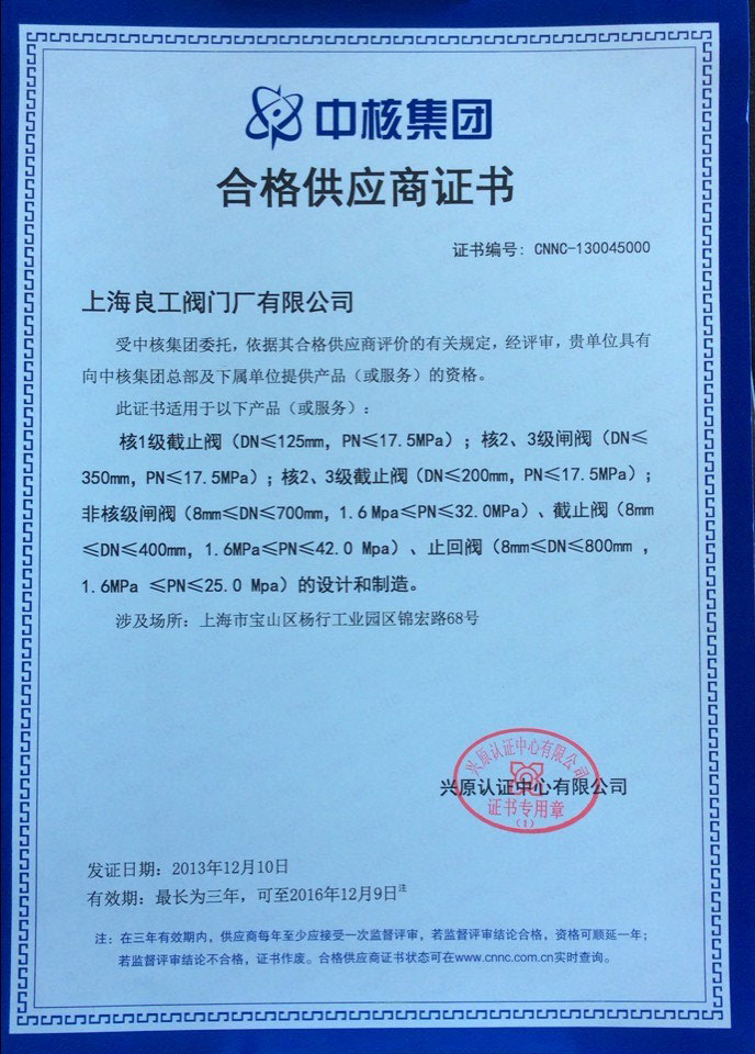 合格供应商证书（中核2013年）